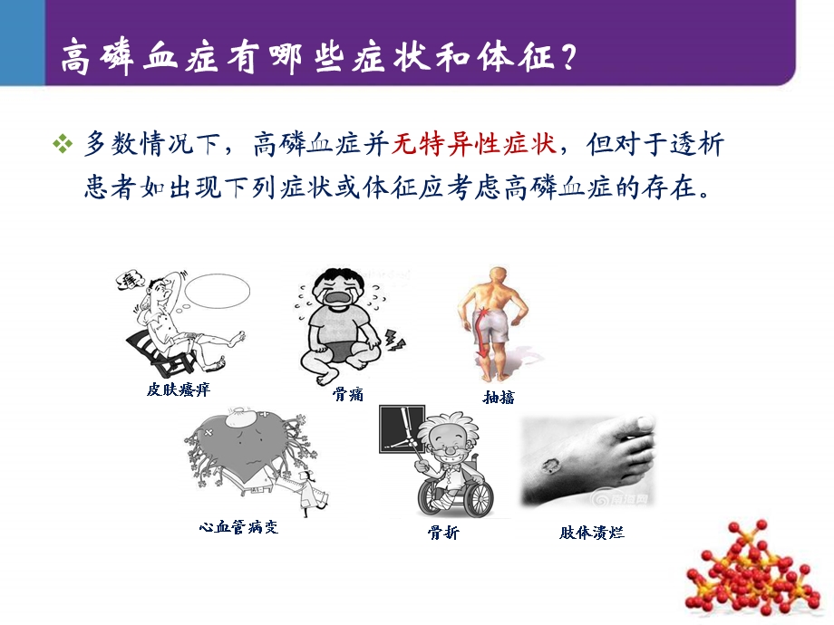 肾友会高磷血症的危害及治疗.ppt_第3页