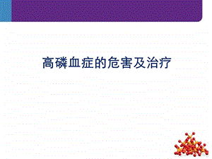 肾友会高磷血症的危害及治疗.ppt