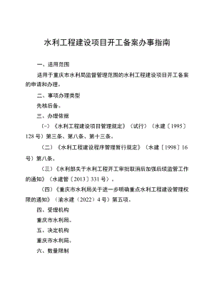 2023重庆水利工程建设项目开工备案办事指南.docx