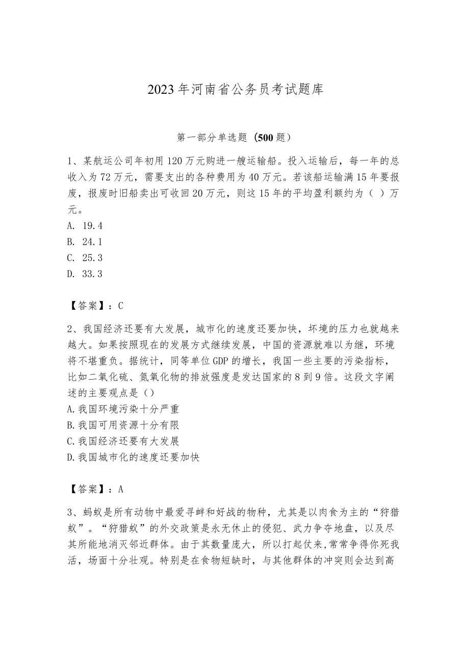 2023年河南省公务员考试题库及参考答案（完整版）.docx_第1页