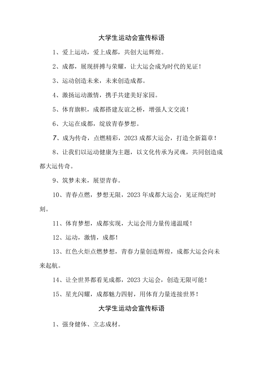 2023年第XX届大学生运动会宣传标语 （合计4份）.docx_第1页