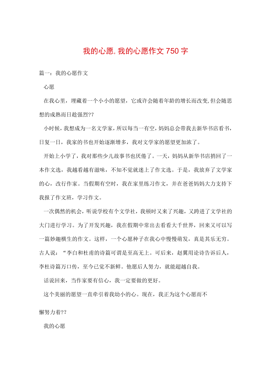 【最新文档】我的心愿,我的心愿作文750字.docx_第1页