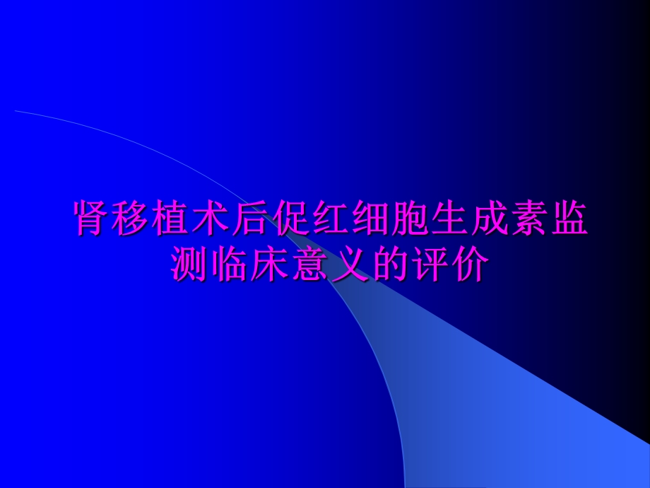 肾移植术后促红细胞生成素监测临床.ppt_第1页