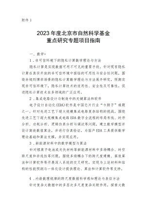 2023年度北京市自然科学基金重点研究专题项目指南、须知、申请书模板.docx