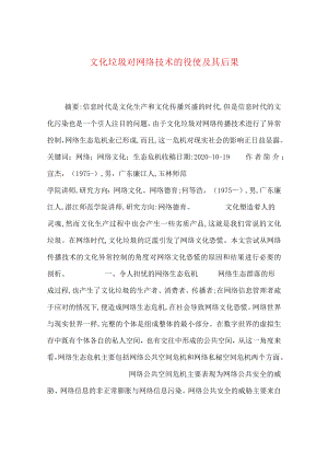 【最新文档】文化垃圾对网络技术的役使及其后果.docx