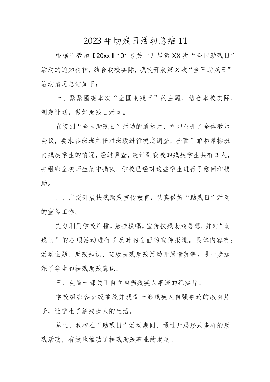 2023年助残日活动总结11.docx_第1页