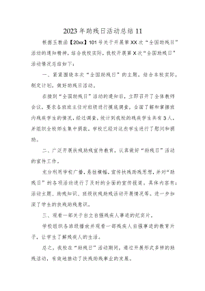 2023年助残日活动总结11.docx