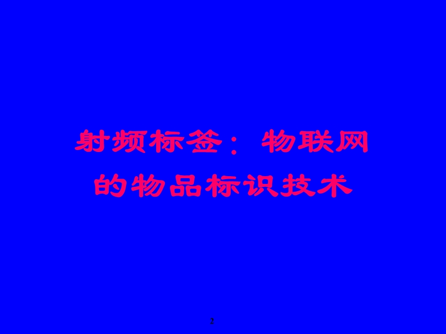 射频标签：物联网的物品标识技术.ppt_第2页