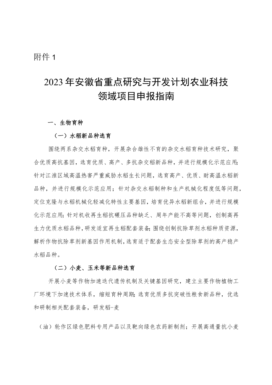 2023年安徽省重点研究与开发计划农业科技领域项目申报指南.docx_第1页