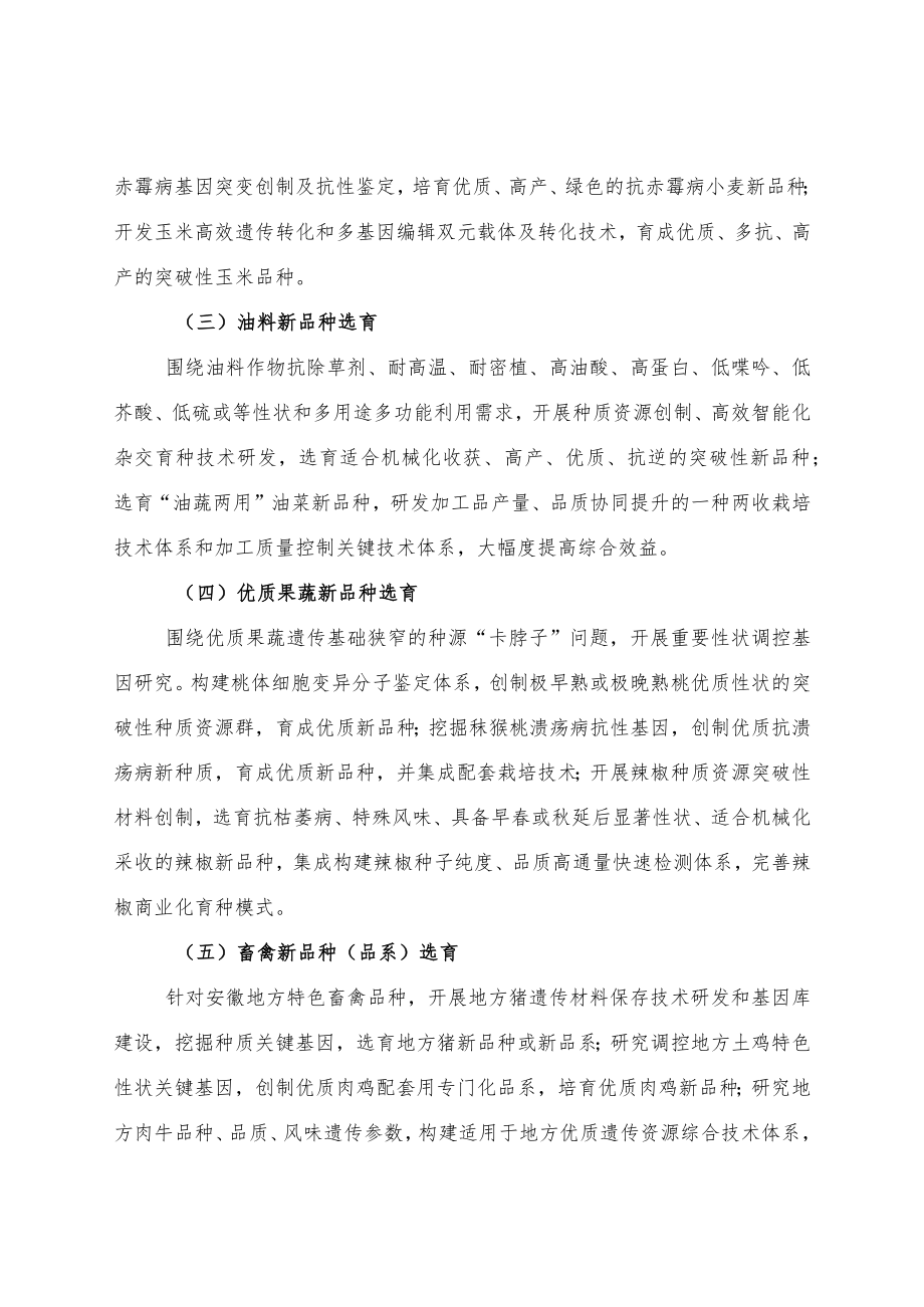 2023年安徽省重点研究与开发计划农业科技领域项目申报指南.docx_第2页