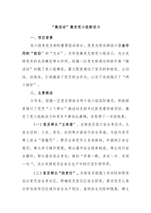 “微活动”激发党小组新活力.docx