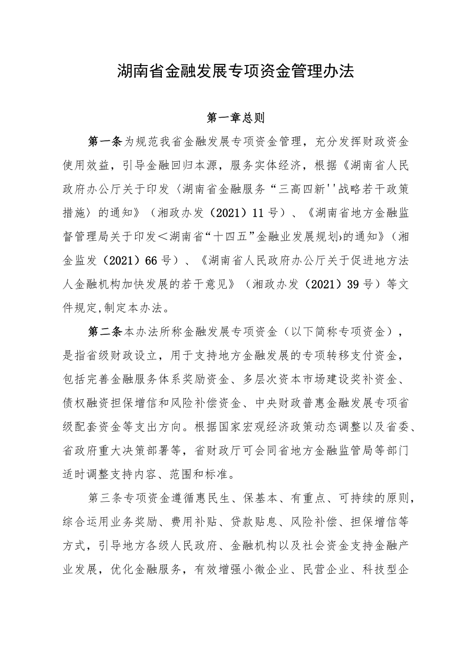 《湖南省金融发展专项资金管理办法》.docx_第1页