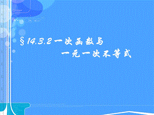 课件14.3.2一次函数与一元一次不等式精品教育.ppt