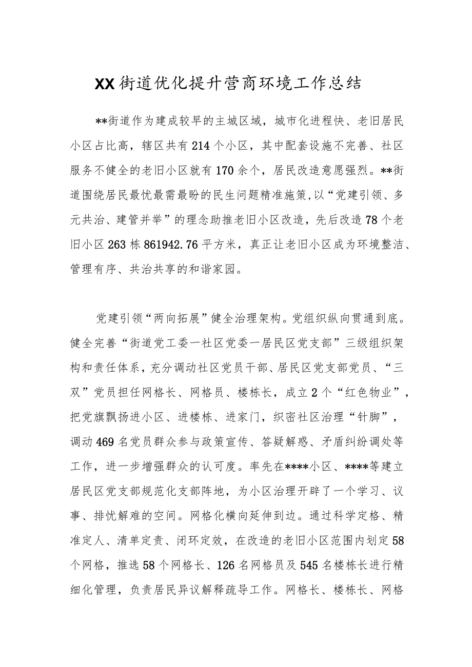 XX街道优化提升营商环境工作总结.docx_第1页