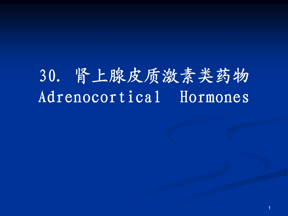 肾上腺皮质激素类药物AdrenocorticalHormones.ppt_第1页