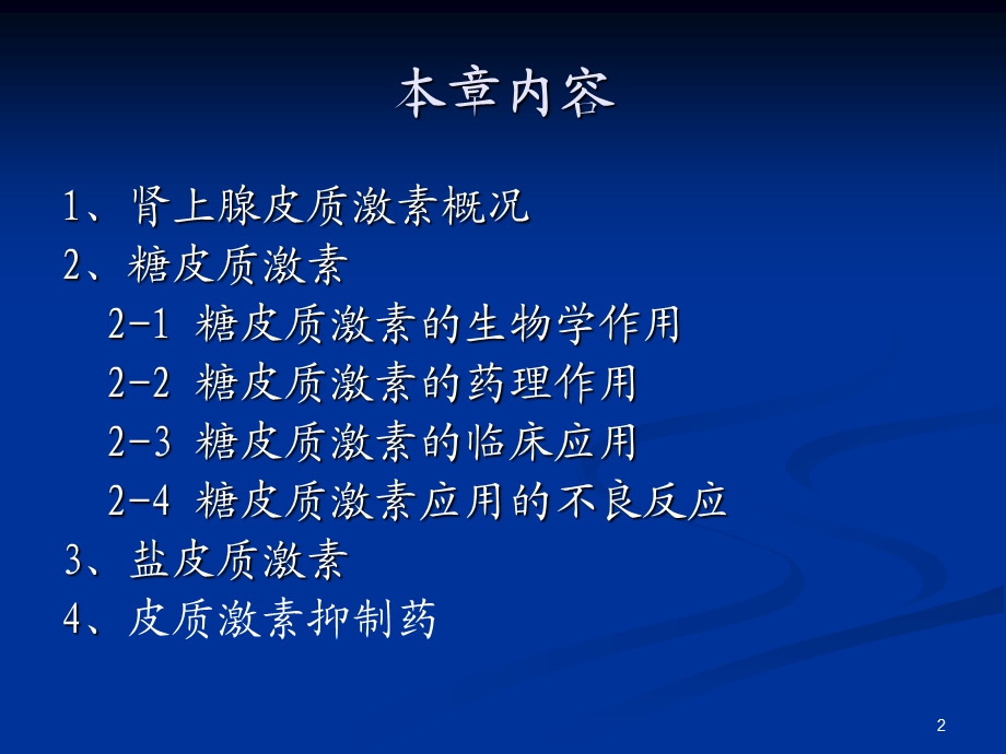 肾上腺皮质激素类药物AdrenocorticalHormones.ppt_第2页