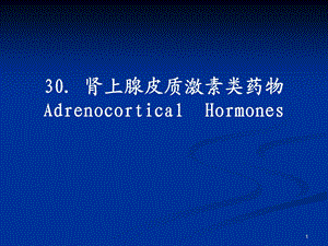 肾上腺皮质激素类药物AdrenocorticalHormones.ppt