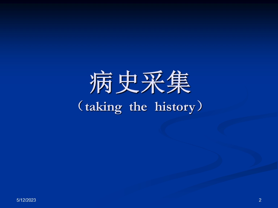 神经内科 病史采集及神经系统查体 ppt.ppt.ppt_第2页