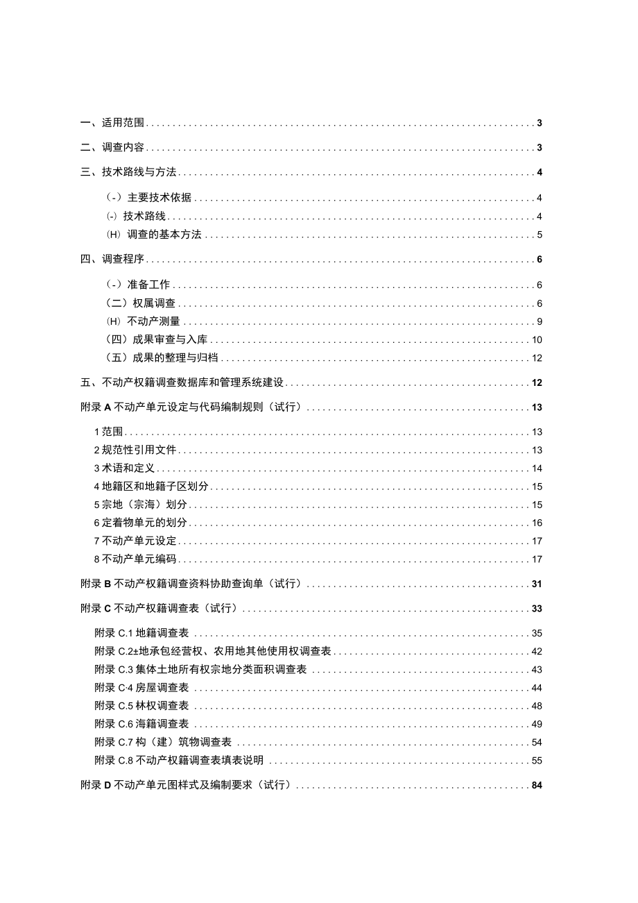 不动产统一登记权籍调查技术方案.docx_第2页