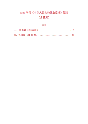 2023学习《中华人民共和国监察法》题库（含答案）.docx