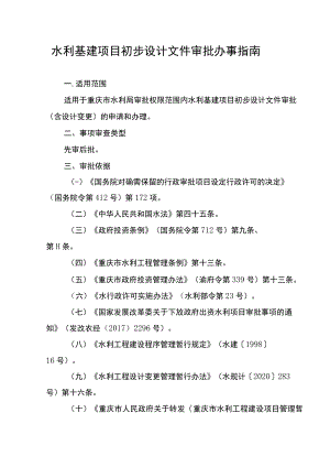 2023重庆水利基建项目初步设计文件审批办事指南.docx