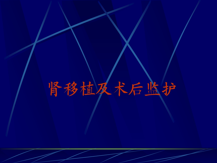 肾移植及术后监护首都医科大学附属北京友谊医院泌尿科付凤齐.ppt_第1页