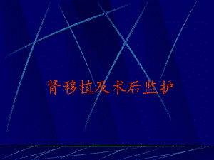 肾移植及术后监护首都医科大学附属北京友谊医院泌尿科付凤齐.ppt