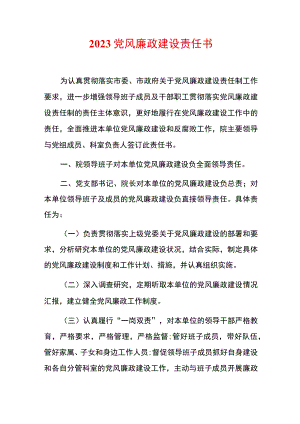 2023党风廉政建设责任书.docx