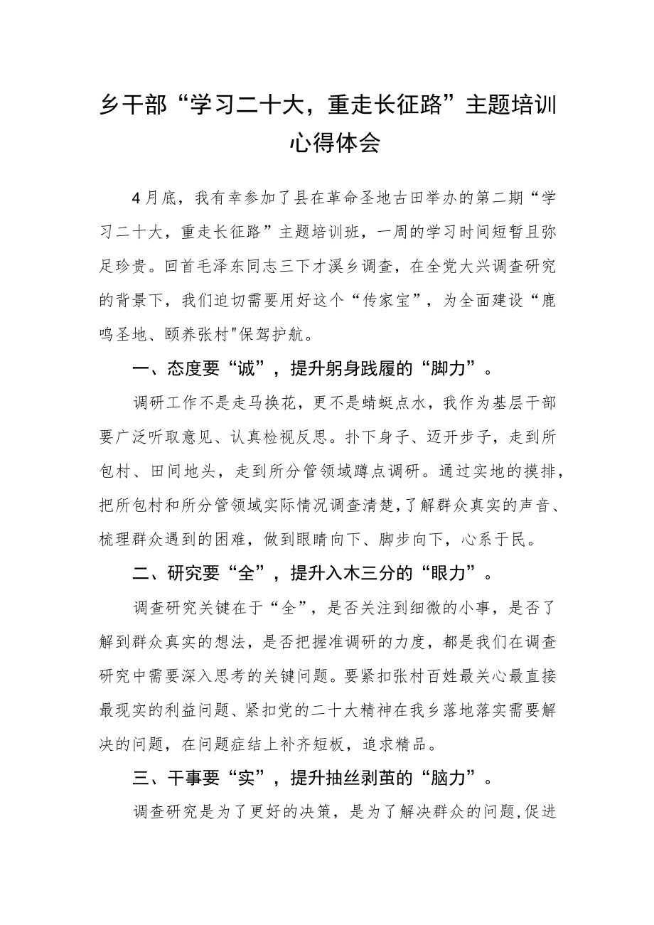 乡干部“学习二十大重走长征路”主题培训心得体会.docx_第1页