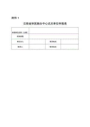 云南省体医融合中心试点单位申报表、申报评分参考标准.docx