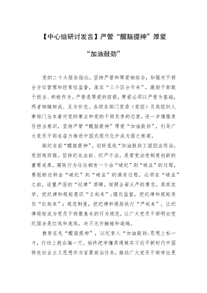 【中心组研讨发言】严管“醒脑提神”厚爱“加油鼓劲”.docx