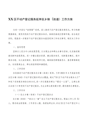 XX区不动产登记服务延伸至乡镇（街道）工作方案.docx