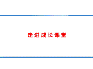 课件：第四课人生当自强精品教育.ppt