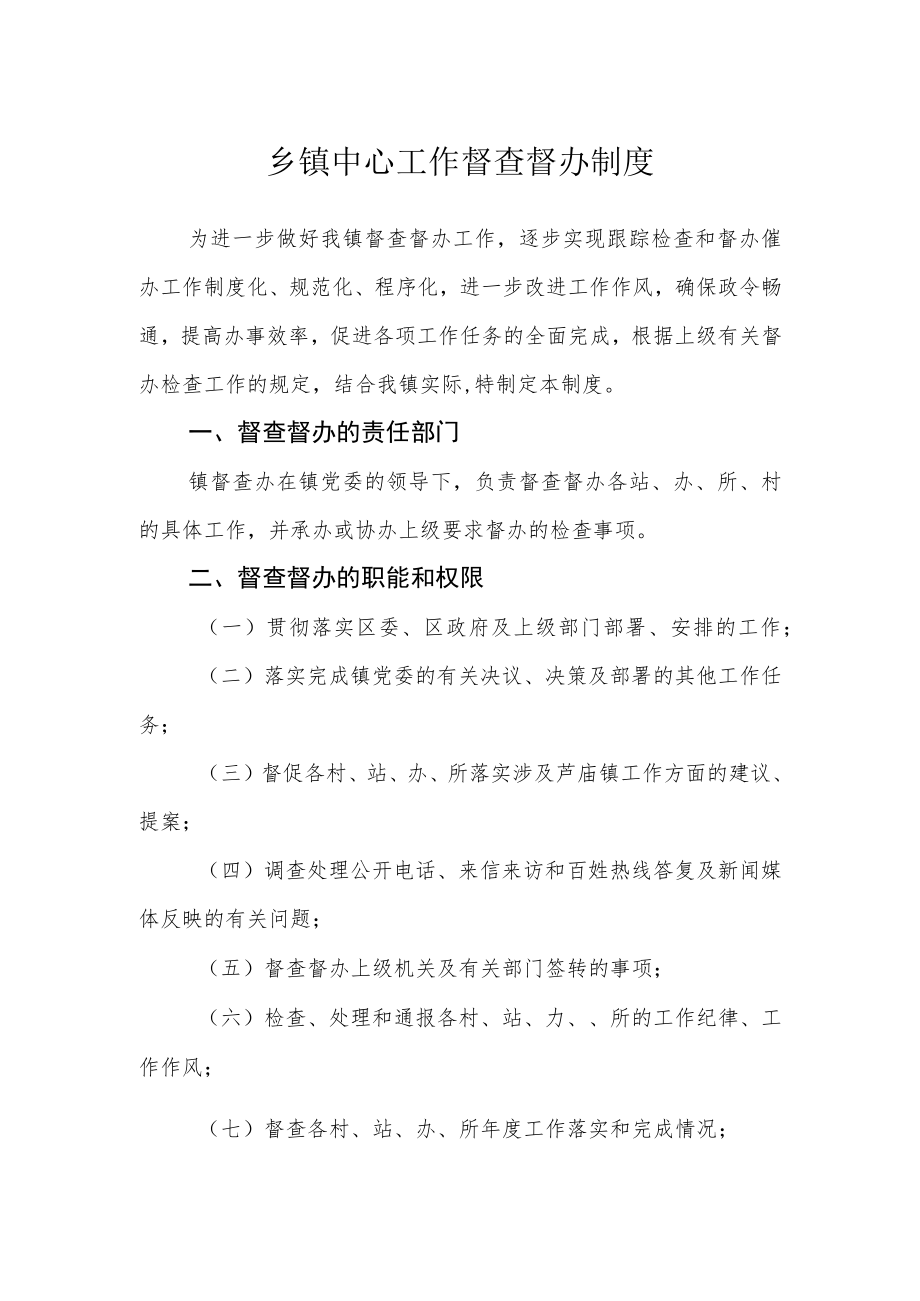 乡镇中心工作督查督办制度.docx_第1页