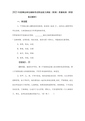 2023年度事业单位编制考试职业能力测验（职测）质量检测（附答案及解析）.docx