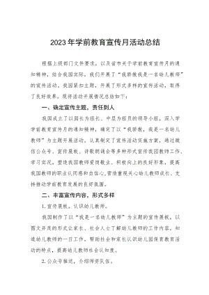 2023年学前教育宣传月活动总结例文及方案六篇.docx