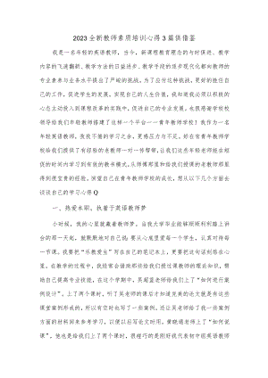 2023全新教师素质培训心得3篇供借鉴.docx