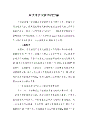 乡镇地质灾害防治方案.docx