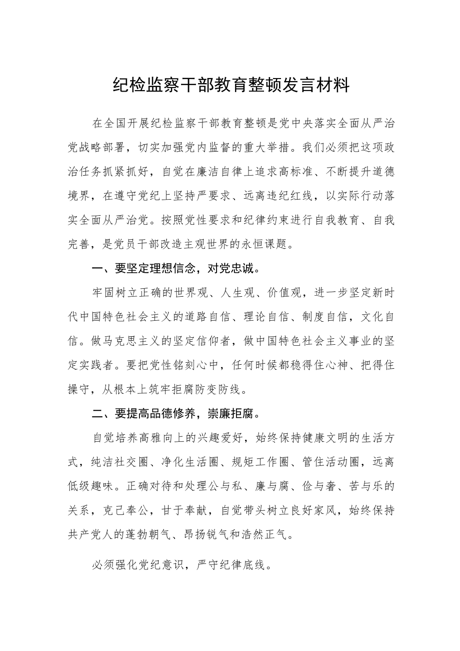 2023纪检监察干部教育整顿发言材料精选3篇.docx_第1页