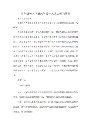 五年级美术下册教学设计艺术大师马蒂斯.docx