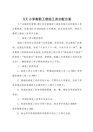 XX小学教职工绩效工资分配方案.docx