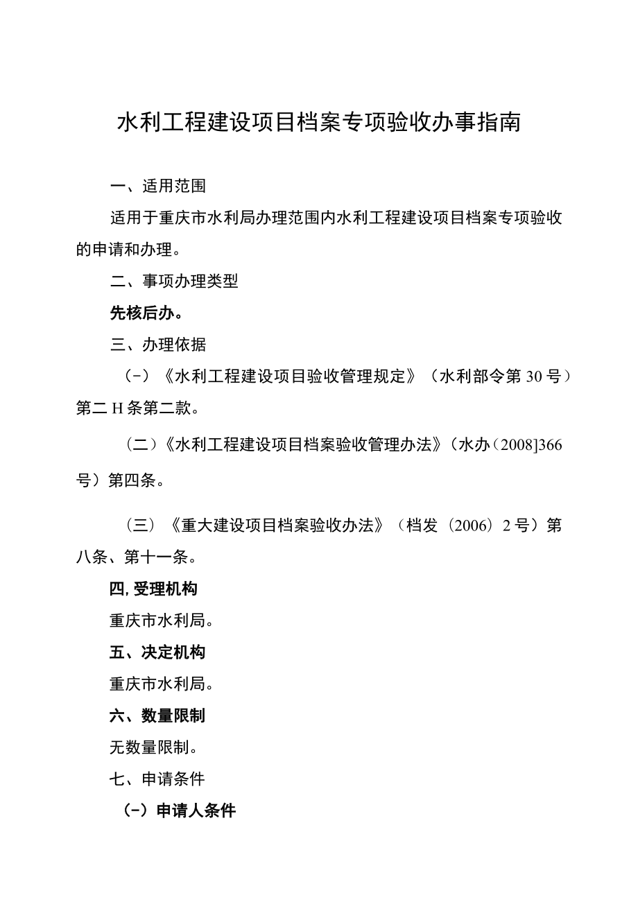 2023重庆水利工程建设项目档案专项验收办事指南.docx_第1页