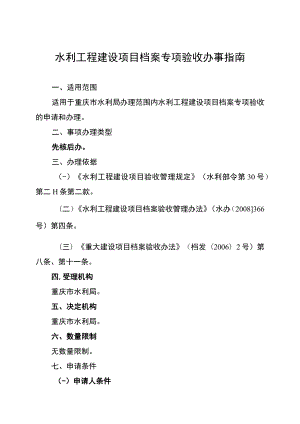 2023重庆水利工程建设项目档案专项验收办事指南.docx