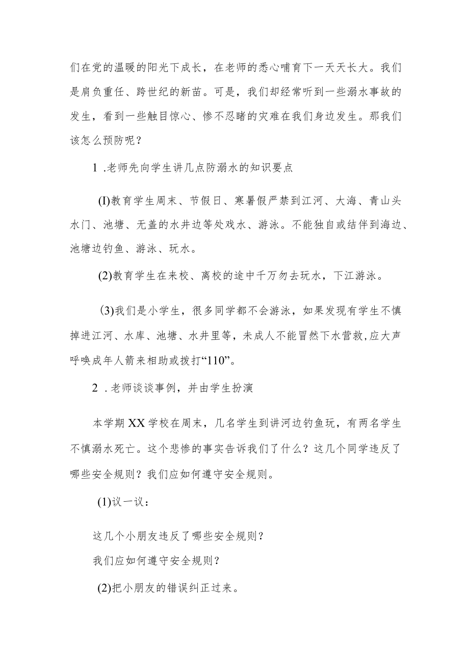 XX学校防溺水安全教育主题班会活动设计方案.docx_第2页