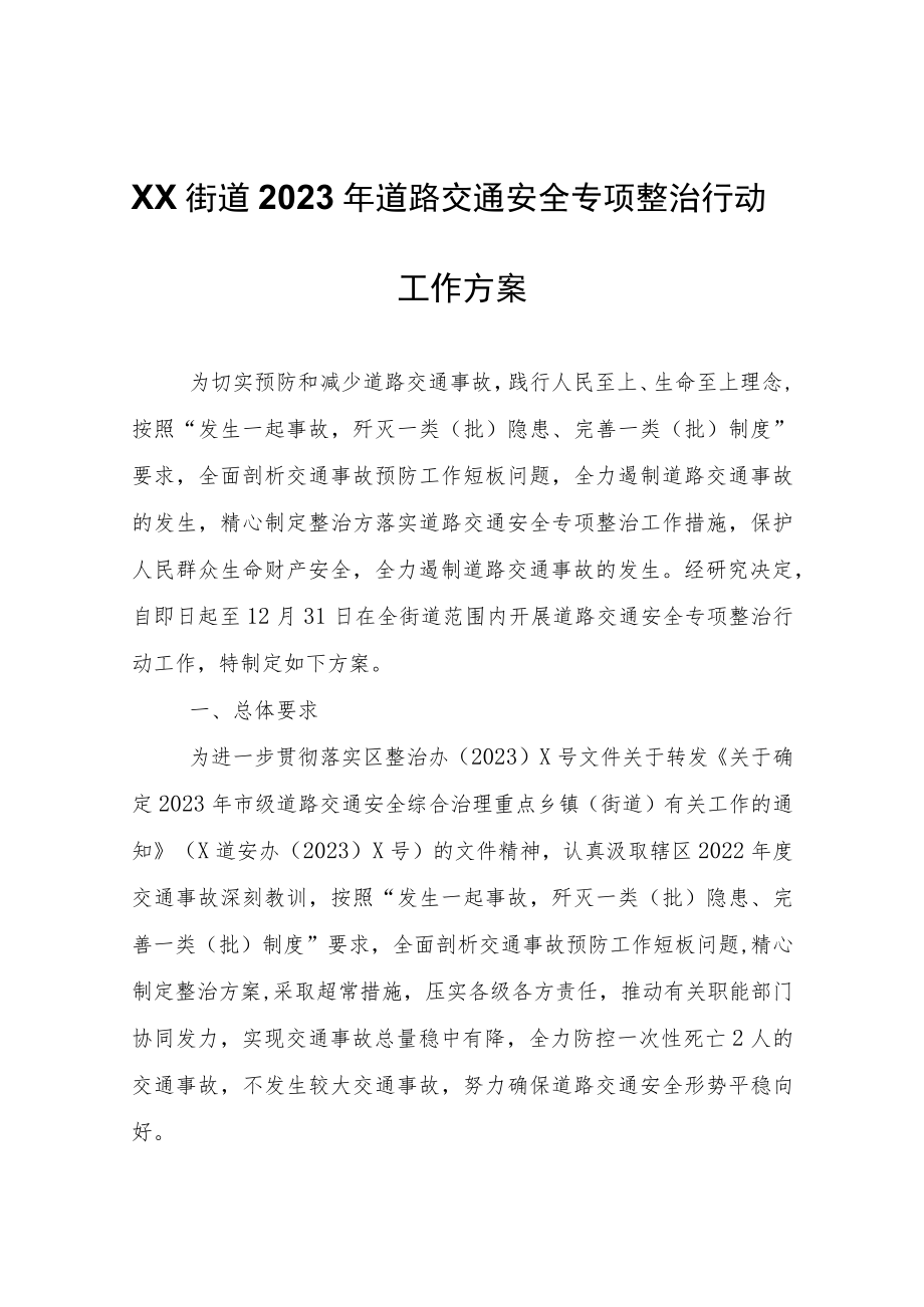 XX街道2023年道路交通安全专项整治行动工作方案.docx_第1页