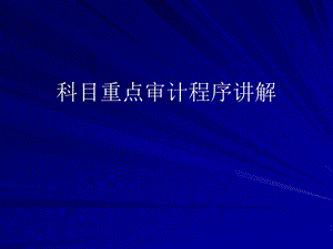 审计程序讲解.ppt