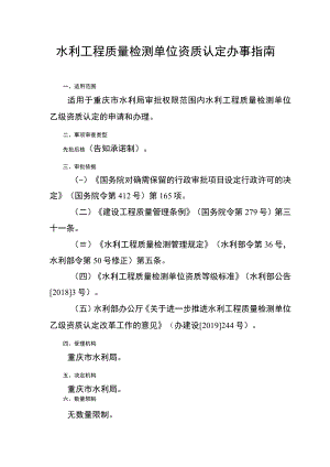 2023重庆水利工程质量检测单位资质认定办事指南.docx