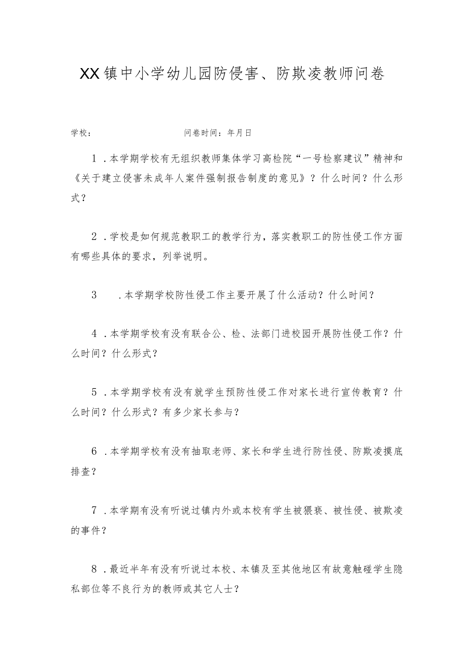 XX镇中小学幼儿园防侵害防欺凌教师问卷.docx_第1页