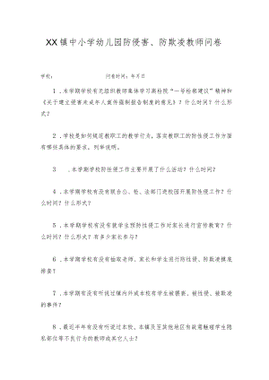 XX镇中小学幼儿园防侵害防欺凌教师问卷.docx