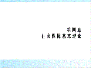 社会保障基本理论.ppt